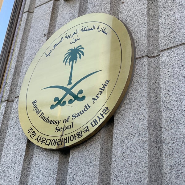 Photos at 주한 사우디아라비아 대사관 (Embassy of Saudi Arabia in Korea) 이태원1동 2 tips from 62 visitors Photos at 주한 사우디아라비아 대사관 (Embassy of Saudi Arabia in Korea) 이태원1동 2 tips from 62 visitors