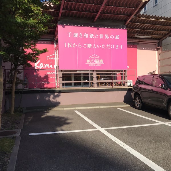 紙の温度 - 名古屋市熱田区の紙 / 事務用品店