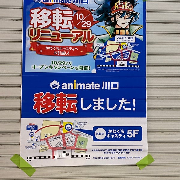 アニメイト Now Closed Hobby Shop In 川口市