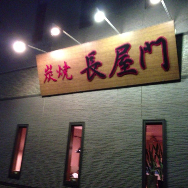 Photos At 炭焼 長屋門 旭区 横浜市 神奈川県 Photos At 炭焼 長屋門 旭区 横浜市 神奈川県
