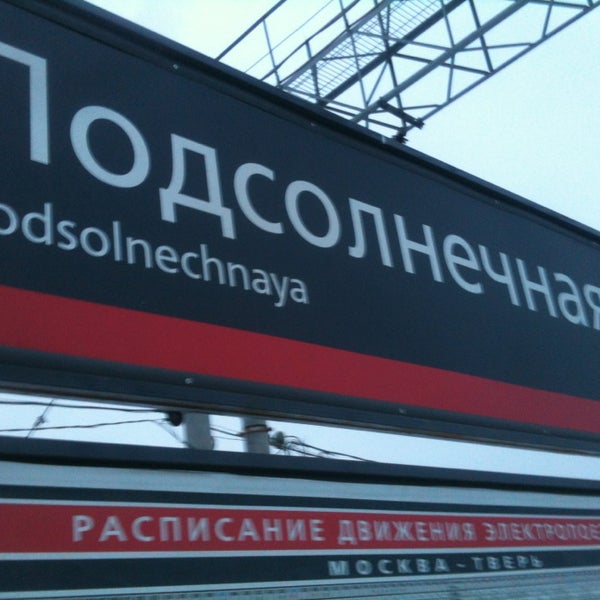 Жд вокзал солнечногорск
