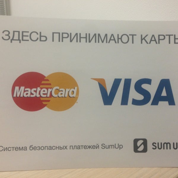 Здесь принимают пластиковые карты VISA и MasterCard!