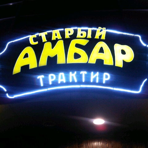 Амбар вывеска. Трактир альметьевск. Старый амбар на пушкина. Кафе старый амбар казань. Старый амбар казань.