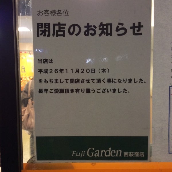 富士ガーデン 西荻窪店 Artik Kapali Market Da Fotograflar