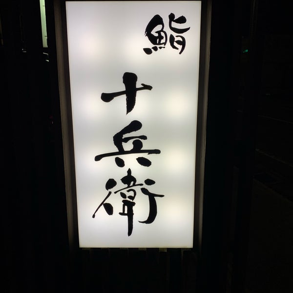 Photos At 鮨 十兵衛 Sushi Restaurant In 福井市