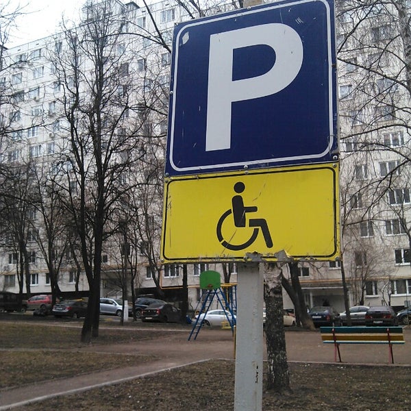 Заявление для парковки места инвалида. Место для инвалидов на парковке. Парковка инвалидов регистрация. Парковка инвалидов регистрация. Места для инвалидов.