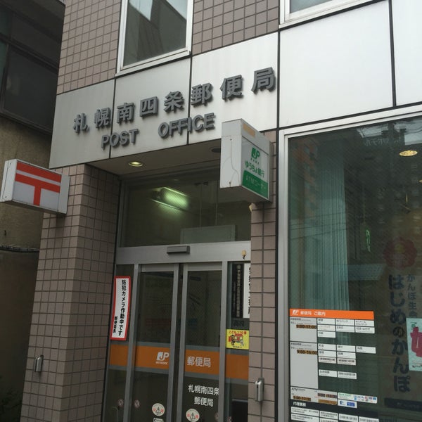 Photos At 札幌南四条郵便局 札幌市 北海道 Photos At 札幌南四条郵便局 札幌市 北海道