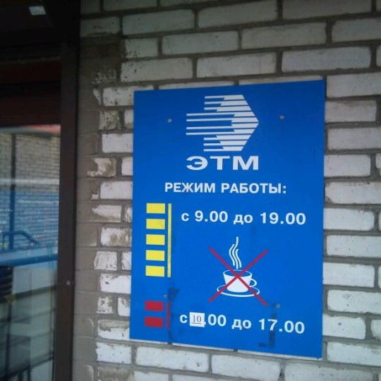 Режим Работы Магазина Этм
