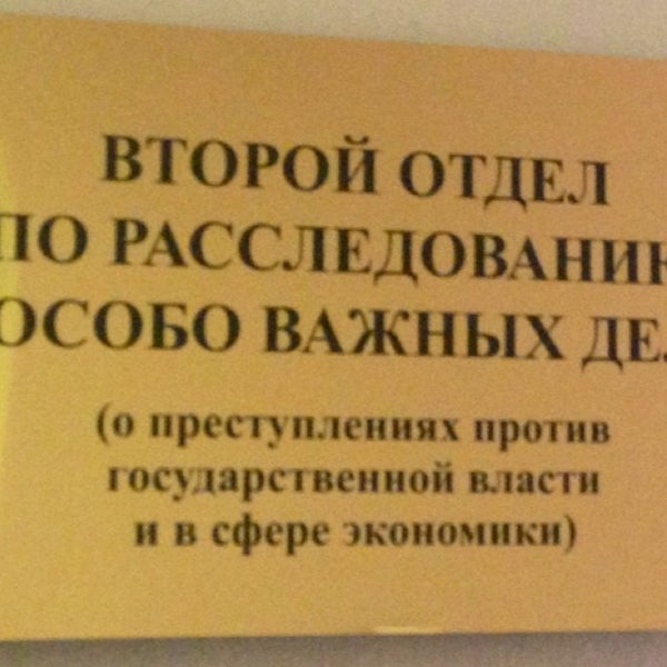 Следственный комитет. Отдел по экономическим преступлениям. Второй отдел по расследованию особо важных дел. Управление по расследованию особо важных дел. Первое управление по расследованию особо важных дел красноярск.