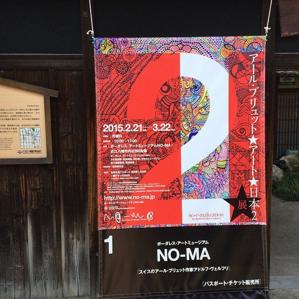 Photos At ボーダレス アートミュージアムno Ma 近江八幡市 滋賀県