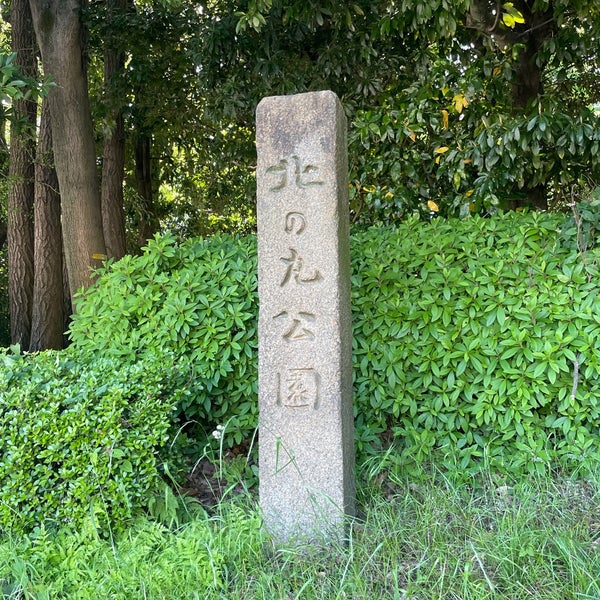 Fotos en 北の丸公園 (Kitanomaru National Garden) - Parque en 千代田区