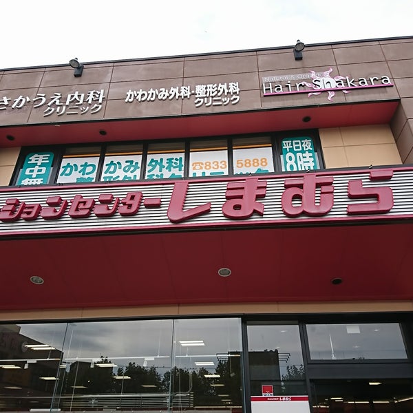 Fotos En ファッションセンターしまむら 豊平店 Tienda De Ropa En Sapporo Fotos En ファッションセンターしまむら 豊平店 Tienda De Ropa En Sapporo
