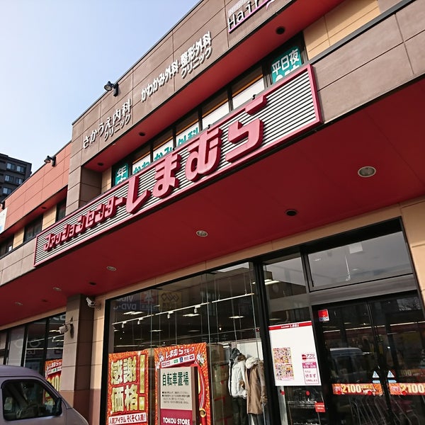 ファッションセンターしまむら 豊平店 Clothing Store In Sapporo ファッションセンターしまむら 豊平店 Clothing Store In Sapporo