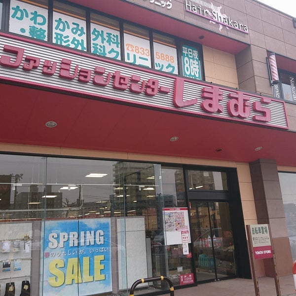 Fotos En ファッションセンターしまむら 豊平店 Tienda De Ropa En Sapporo Fotos En ファッションセンターしまむら 豊平店 Tienda De Ropa En Sapporo