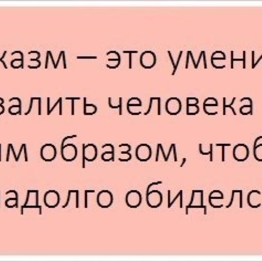 Что такое сарказм простыми словами с примером