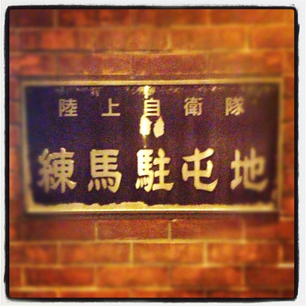 Photos At 陸上自衛隊 練馬駐屯地 板橋区 3 Tips From 1285 Visitors