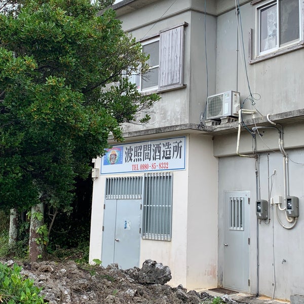 波照間酒造所 八重山郡竹富町 沖縄県 波照間酒造所 八重山郡竹富町 沖縄県