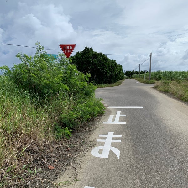 Photos At 日本最南端の交通標識 止まれ Photos At 日本最南端の交通標識 止まれ