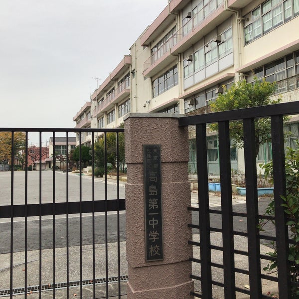 板橋区立高島第一中学校 Middle School