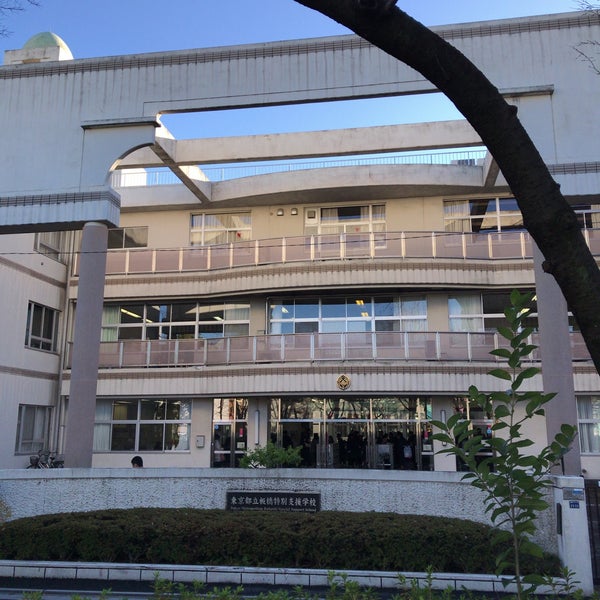 東京都立 板橋特別支援学校 高島平 0 Tips 東京都立 板橋特別支援学校 高島平 0 Tips