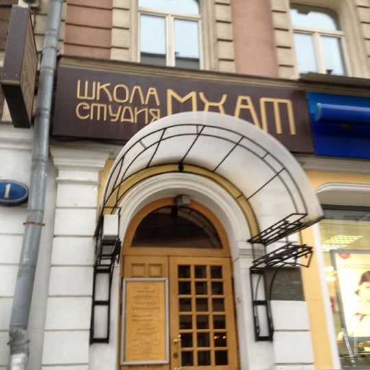 Учебный театр мхат