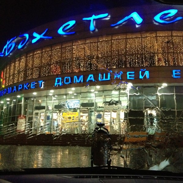 Бахетле казань фото Photos at Бахетле - Supermarket in Казань