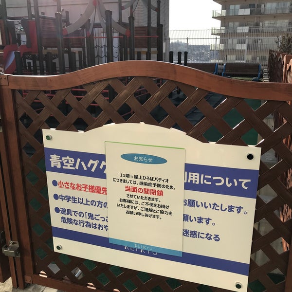 屋上青空ひろば 港南区の遊び場 屋上青空ひろば 港南区の遊び場