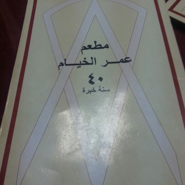 Photo taken at مطعم عمر الخيام Omar Al Khayam Resturant by Abdullah A. on 1/5/2014