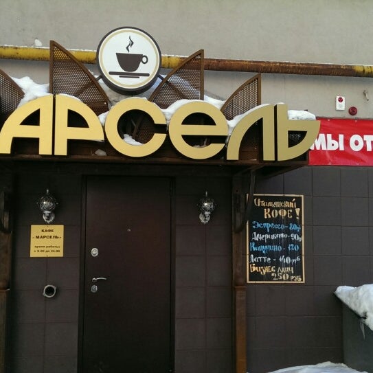 Марсель кафе