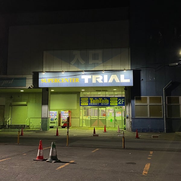 トライアル 厚別店 Supermarket In 厚別区