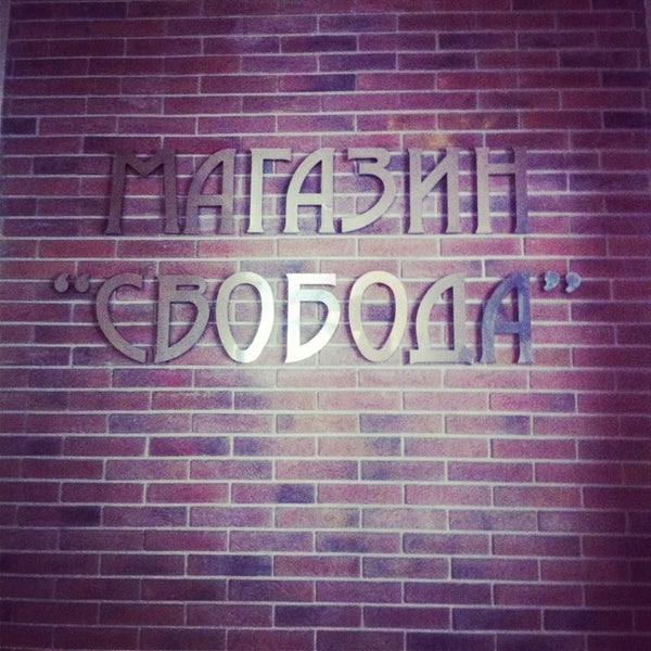 Магазин Фирмы Свобода У Метро Полежаевская Магазин Фирмы Свобода У Метро Полежаевская