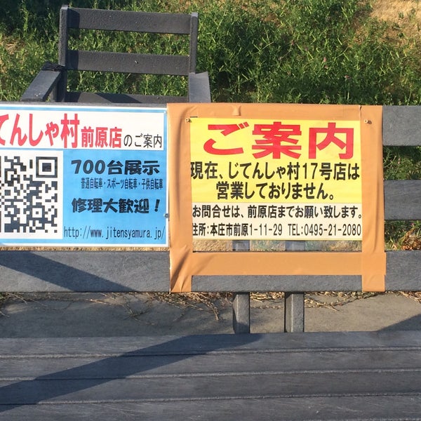 じてんしゃ村 17号店 (閉業) - 二輪車店