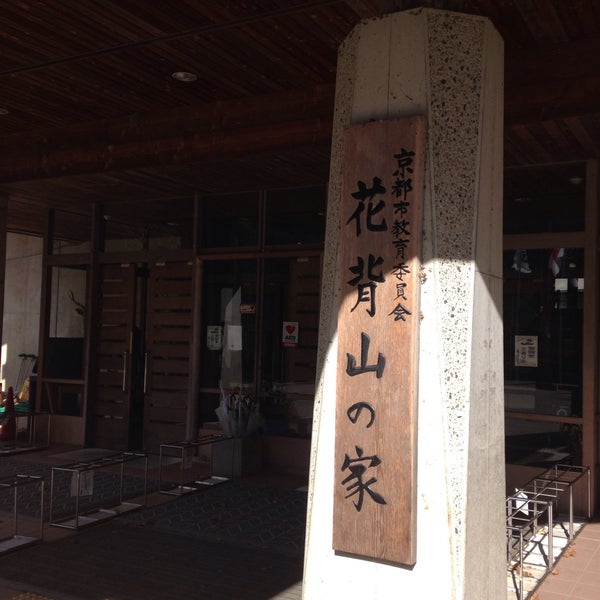 Photos At 花背山の家 左京区花脊別所町399