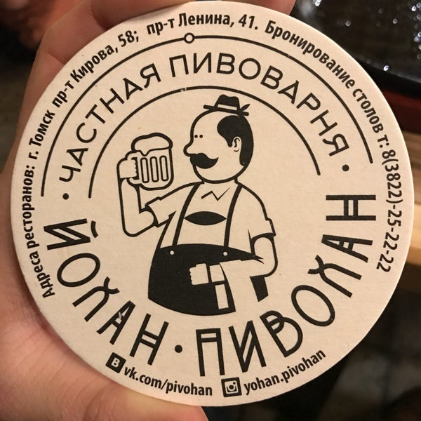 Йохан пивохан. Йохан пивохан