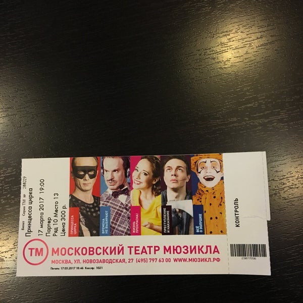 Photo prise au Театр мюзикла par Екатерина О. le3/17/2017