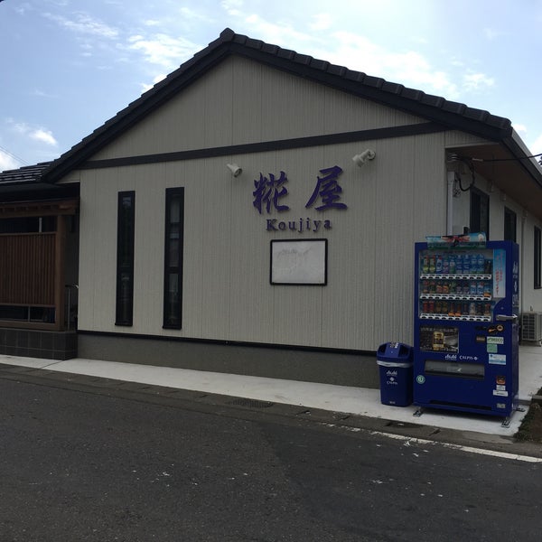 糀屋 新里975 糀屋 新里975