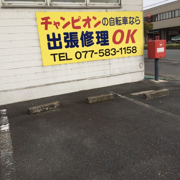 チャンピオン 自転車 栗東