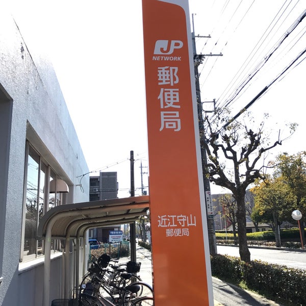 近江守山郵便局 守山市の郵便局