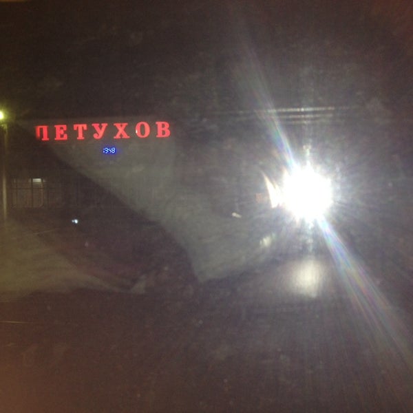 Вокзал петухово