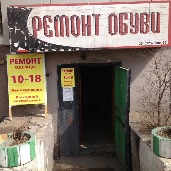 Ремонт Обуви Уфа