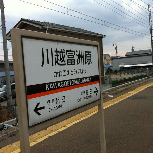 Photos At 川越富洲原駅 E16 Train Station In 川越町 Photos At 川越富洲原駅 E16 Train Station In 川越町
