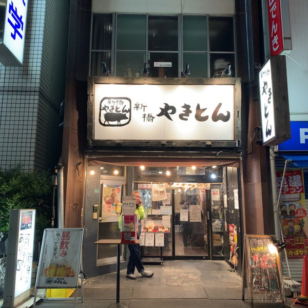 新橋やきとん 南池袋店 居酒屋 新橋やきとん 南池袋店 居酒屋