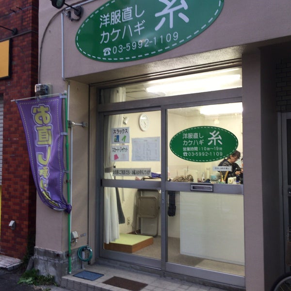 Photos At 洋服直し 糸 池袋 1 Visitor