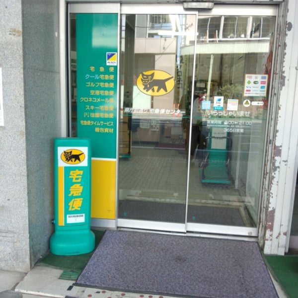 Photos At ヤマト運輸 福島県庁前センター 福島市 福島県