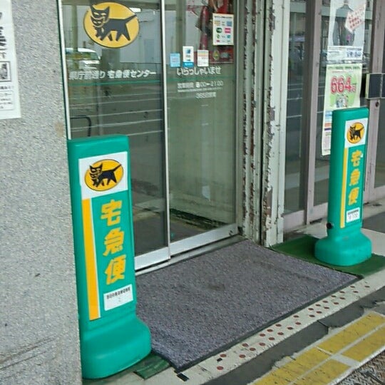 Photos At ヤマト運輸 福島県庁前センター 福島市 福島県