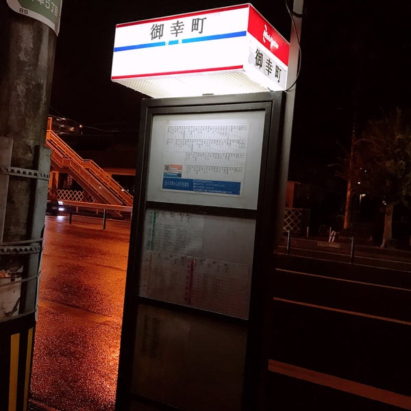 Photos At 御幸町バス停 福岡市 福岡県 Photos At 御幸町バス停 福岡市 福岡県