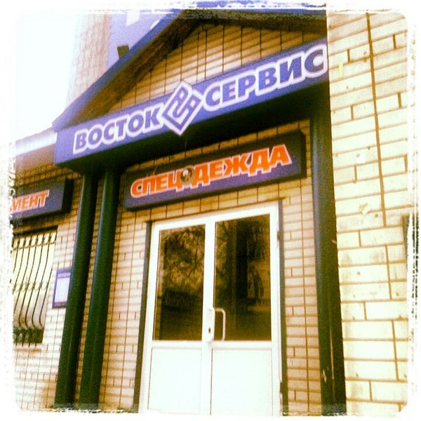 восток сервис серпухов. ульянова 14 брянск. 51 улица красноармейская серпухов. московский 94. восток сервис серпухов.