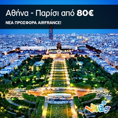 Η πόλη του φωτός, των αισθήσεων, του έρωτα... περιμένει να την ανακαλύψουμε...! Δείτε την προσφορά της Air France για Παρίσι εδώ: http://travel.viva.gr/airtickets/offers αλλά ΚΑΙ στο vivawallet!
