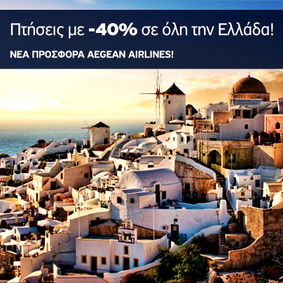 ☼ Ποιος είπε ότι το καλοκαίρι αργεί; ✈  Με τη νέα προσφορά Aegean, ταξιδεύουμε σε όλη την #Ελλάδα μας με -40%! Προλάβετε έως 26/01. Κλείσε εισιτήρια http://travel.viva.gr/airtickets/offers