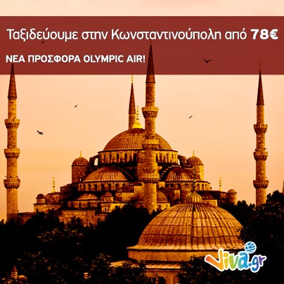 Νέα Προσφορά από Olympic Air! Πετάμε για Κωνσταντινούπολη από 78€ & επιστροφή από 119€! Κλείσε εισιτήρια τώρα http://travel.viva.gr/airtickets/offers